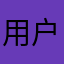 用户7893