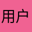 用户83035