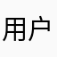 用户8414