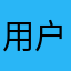 用户9527@