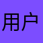 用户9527001