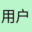 用户98669