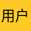 用户987612345