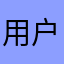 用户996655