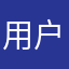 用户Duozi