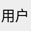 用户FAFAFA
