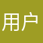 用户Fhca