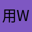 用户ID: WNM4mnTeQD46NsGt