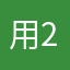 用户N+2018