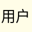 用户XTY