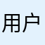 用户_114