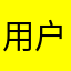 用户_ED7C