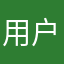 用户aaabbbbb
