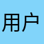 用户aaac