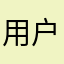 用户aux