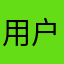 用户bskwkkw