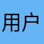 用户cxq
