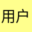 用户han0314