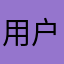 用户kjbzx