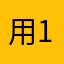 用户ld 1