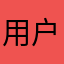用户mor24z