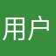 用户pro