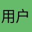 用户qqqq