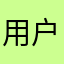 用户rbth