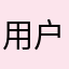 用户shcosmxual