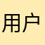用户spr