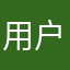 用户su