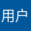 用户swdm