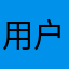 用户z0901