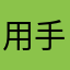 用手机玩一玩