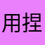 用捏成