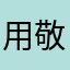 用敬语说的抱歉