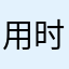 用时间涮火锅