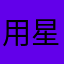 用星说
