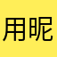 用昵称想阻止我们说出真相