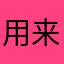 用来抢票很好，帮我抢到了好多次票