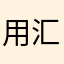 用汇通财经不断被电话骚扰