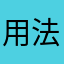 用法太少￼