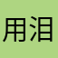 用泪渲染你的伤