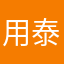 用泰