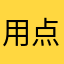 用点心做游戏好吗