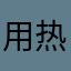 用热水洗乐土w