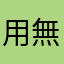 用無名氏可嗎？