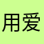 用爱感化三体人