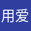 用爱来衡量