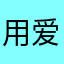 用爱说实话
